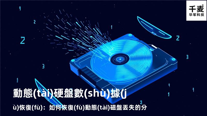 動態(tài)硬盤數(shù)據(jù)恢復(fù)：如何恢復(fù)動態(tài)磁盤丟失的分區(qū)？